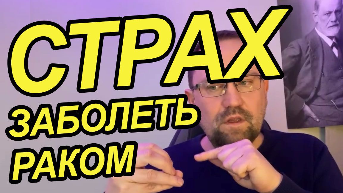 Страх заболеть раком как избавиться