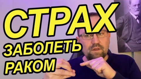Страх заболеть раком как избавиться
