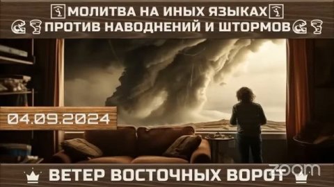 🌊🛐💨 МОЛИТВА НА ИНЫХ ЯЗЫКАХ 💥🙏🏼⚡️ ПРОТИВ НАВОДНЕНИЙ И ШТОРМОВ 🌊🛐💨