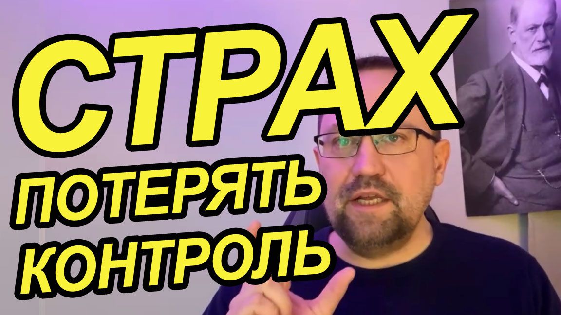 Страх потерять контроль над собой и причинить вред