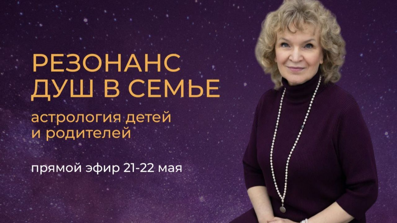 Родство душ: детско-родительские отношения. Вэбинар, день 1