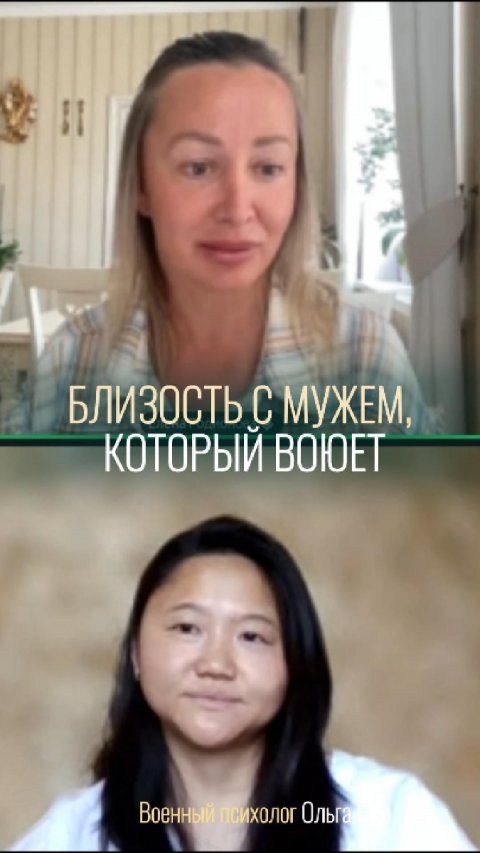 Как сохраняют близость в браке военные | Ольга Нам: психолог СВО: платформа «Эволюция сознания»