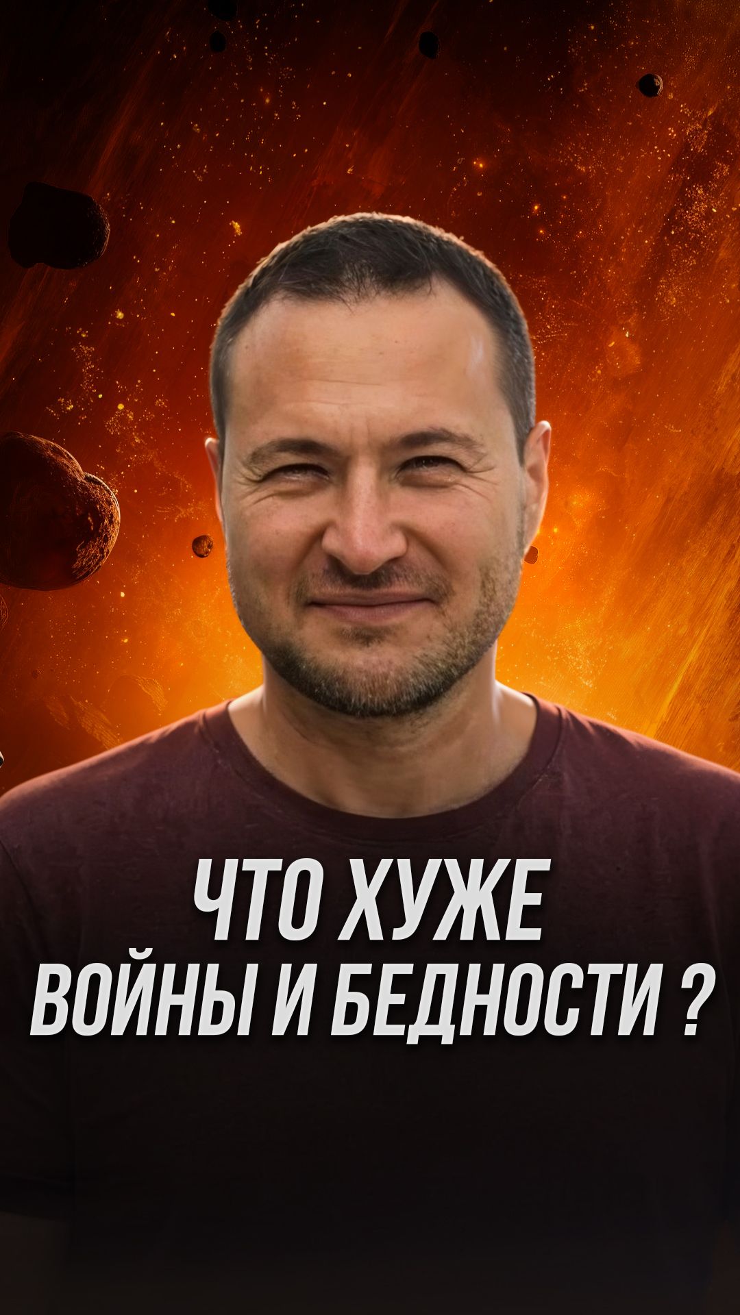 Что хуже войны и бедности