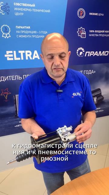 Пневмогидроусилители сцепления ПРАМО