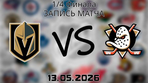 13.05.2026 | 1/4 Финала | Вегас Голден Найтс - Анахайм Дакс | НХЛ | NHL
