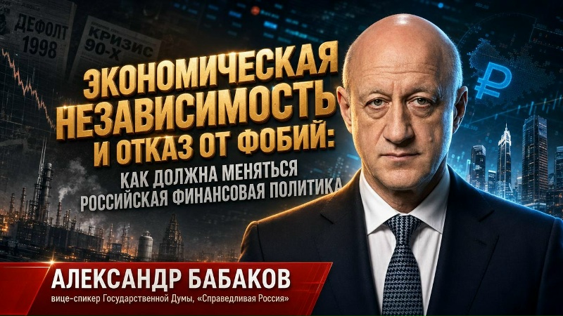 Экономическая независимость и отказ от фобий: как должна меняться российская финансовая политика