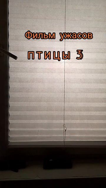 Птицы Хичкока , уже здесь.mp4