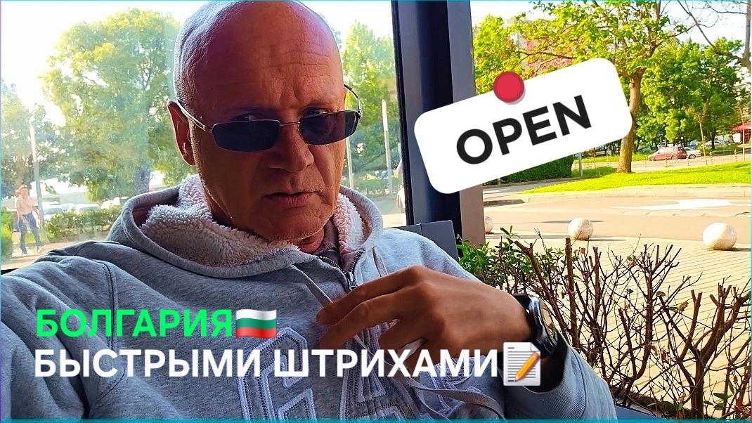Жизнь в Болгарии, причём бегом...