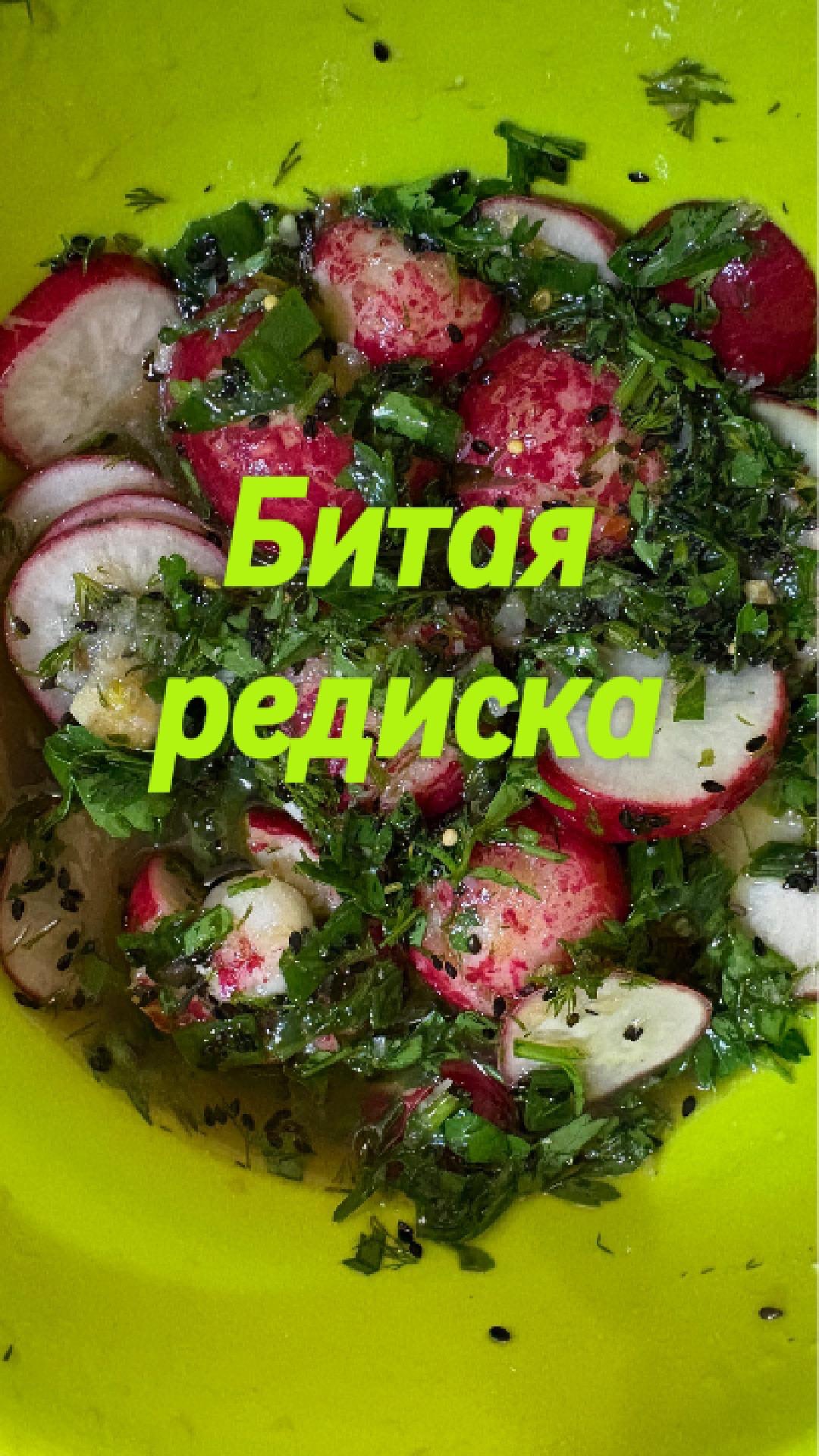 Битая и небитая маринованная редиска