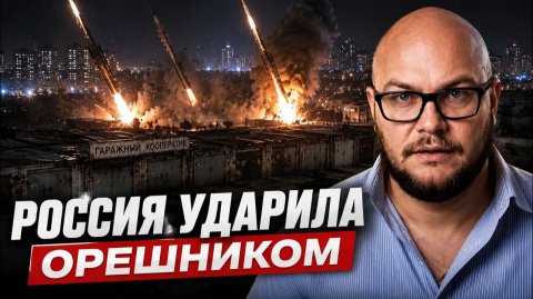 БАЗЫ НАТО ИЛИ ГАРАЖИ ВСЯ ПРАВДА ОБ УДАРЕ «ОРЕШНИКОМ» ПО КИЕВСКОЙ ОБЛАСТИ