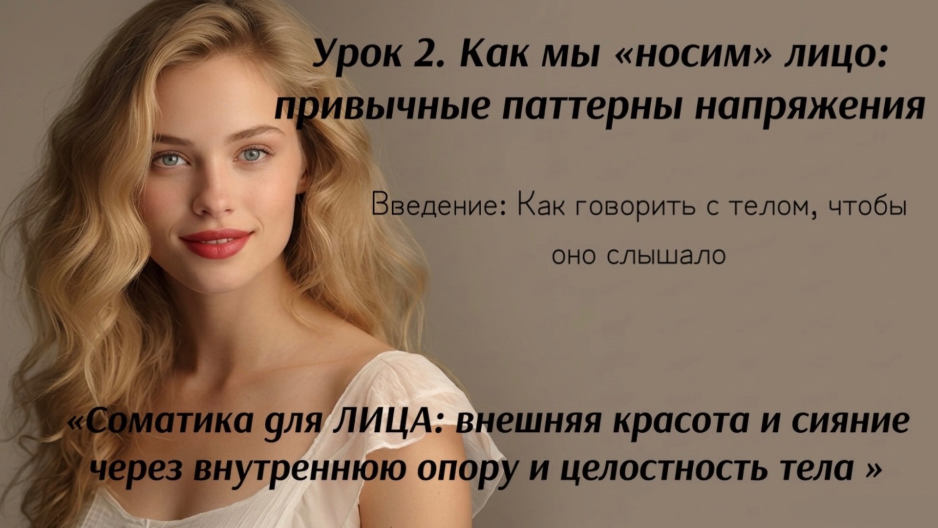 Соматическая практика для молодости и красоты лица: самоисследование привычных паттернов напряжения