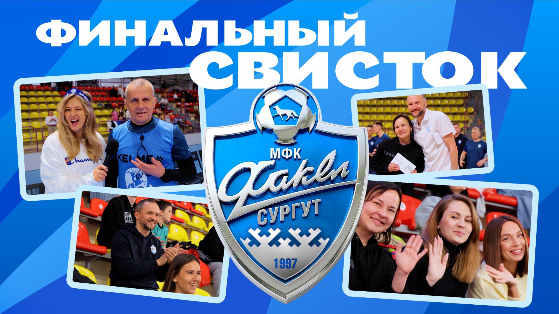 Финальный свисток: закрываем футбольный сезон вместе