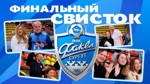 Финальный свисток: закрываем футбольный сезон вместе