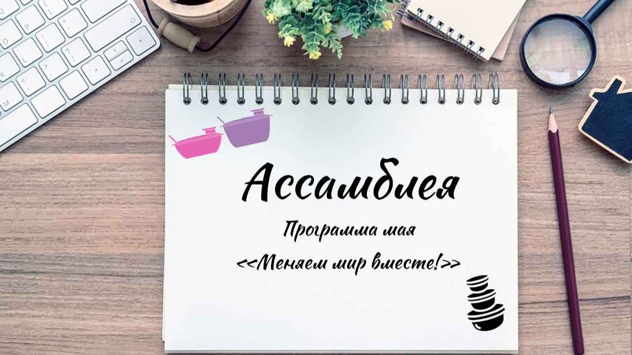 Ассамблея