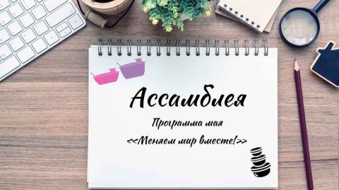Ассамблея