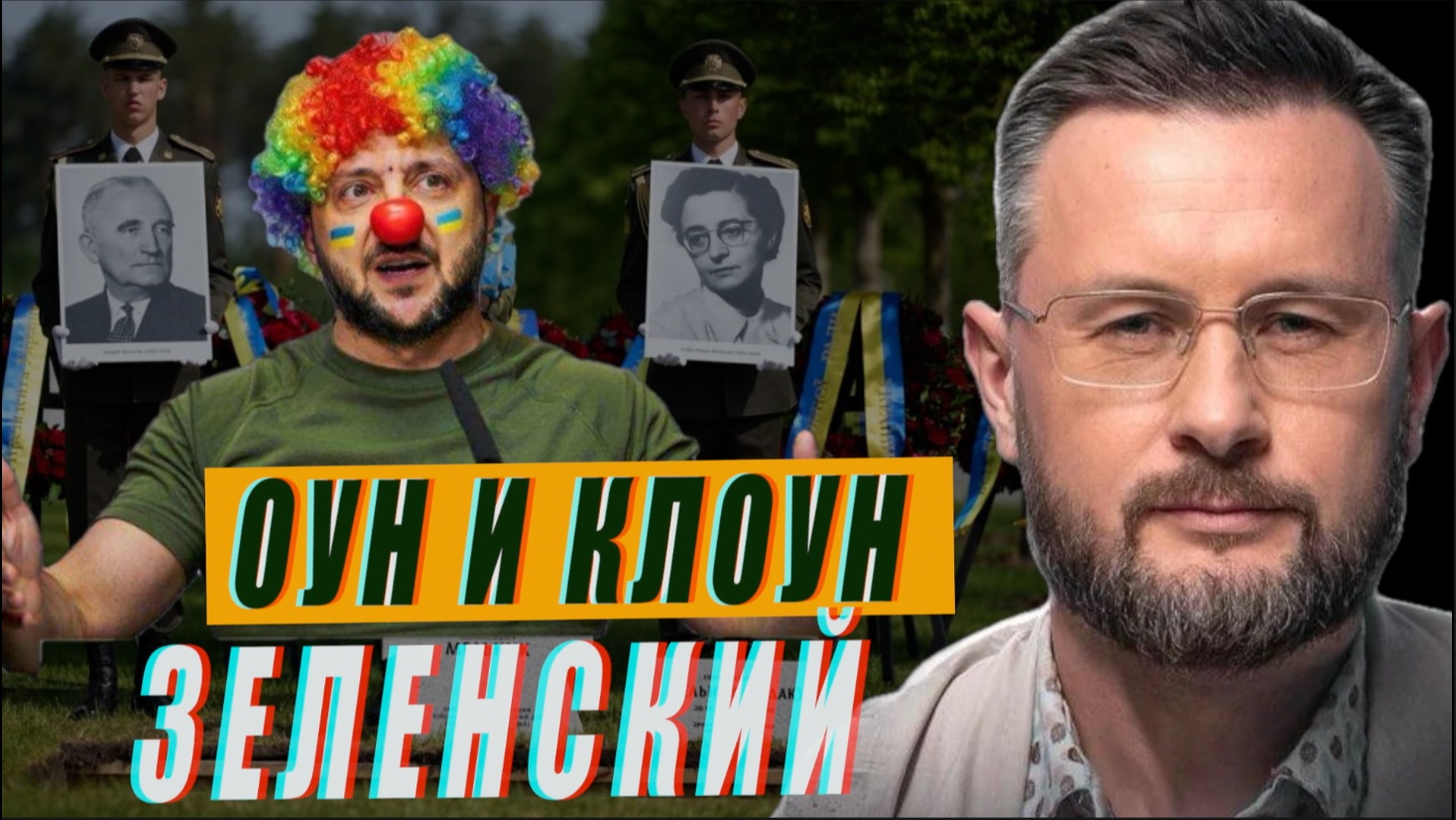 ИЛАРИОН - НОВЫЙ ЗАЛОЖНИК ЕВРОПЫ//КЛОУН И ОУН//ТАРАС СИДОРЕЦ