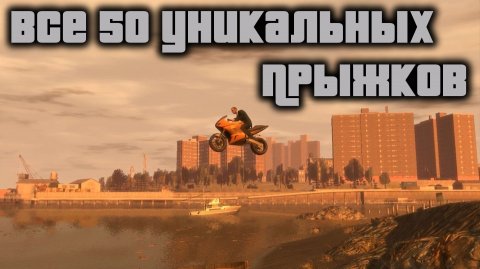 GTA 4 Все 50 уникальных прыжков / GTA IV All 50 stunt jumps