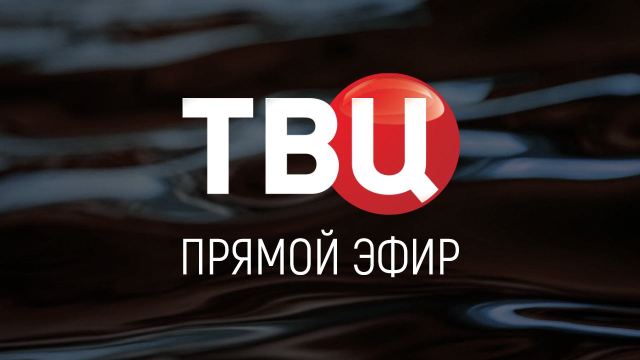 Прямой эфир ТВЦ