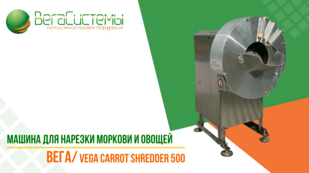 Машина для нарезки помидоров, лука, овощей на слайсы Вега/Vega Carrot Shredder 500