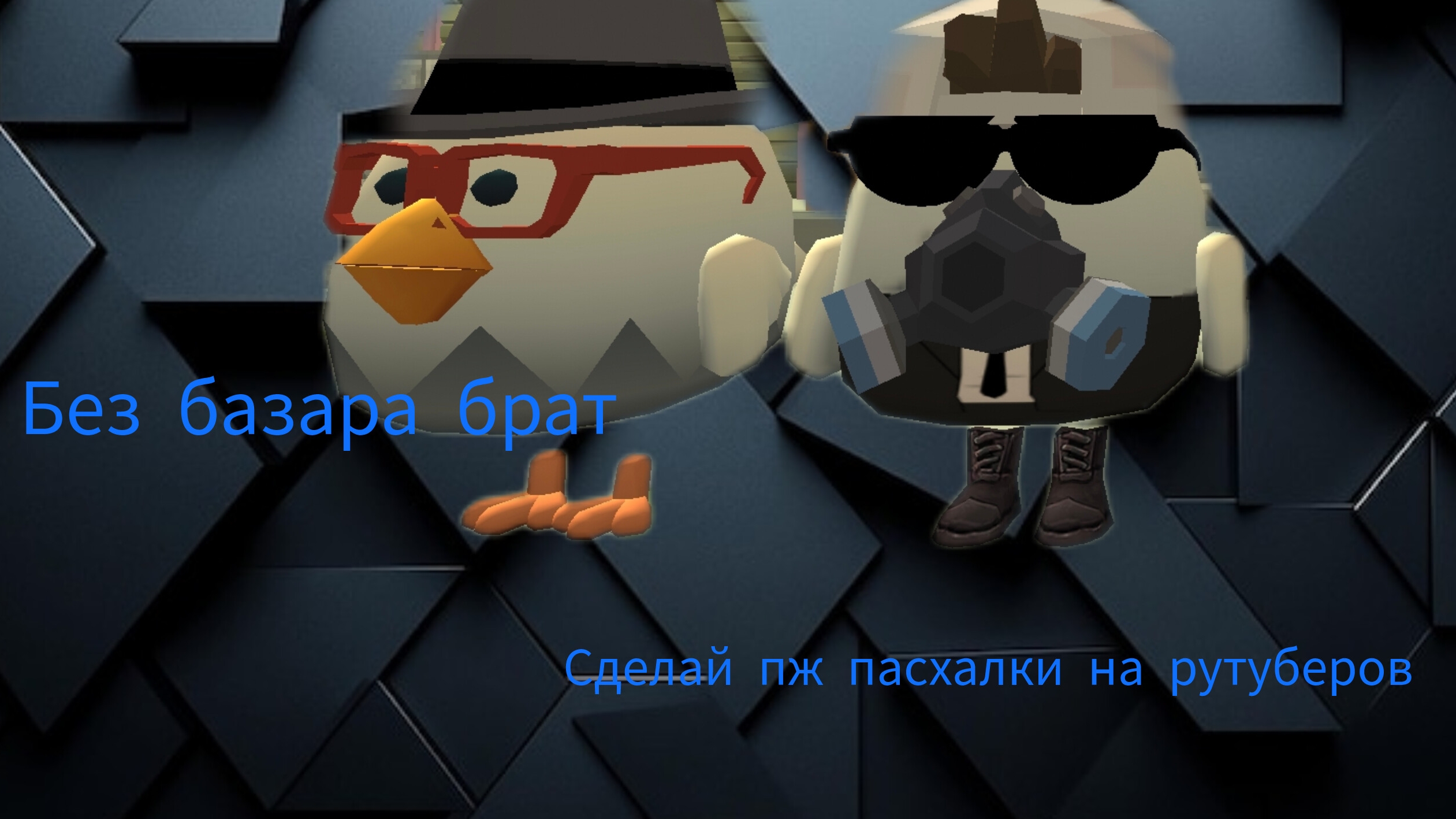 разработчики добавили пасхалки на рутуберов