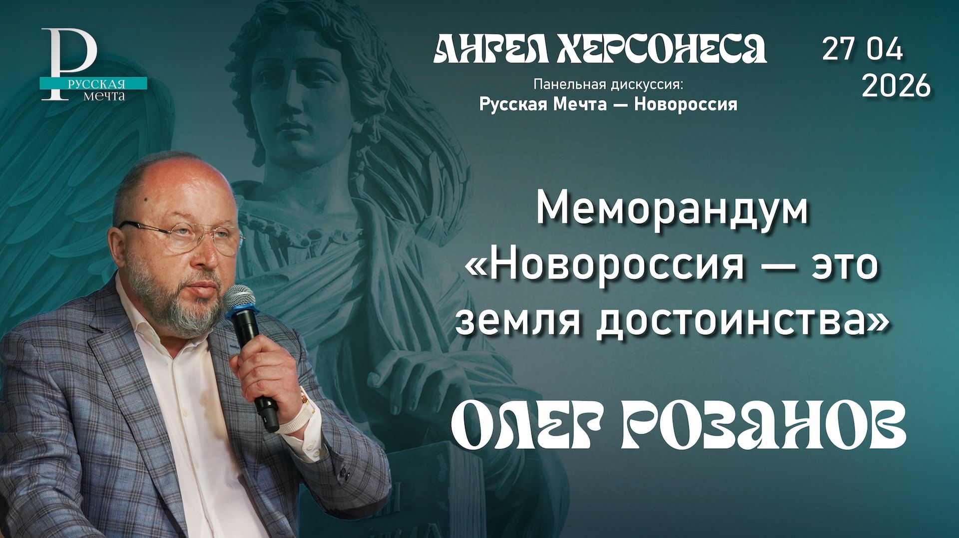Олег Розанов представляет Меморандум «Новороссия — это земля достоинства»
