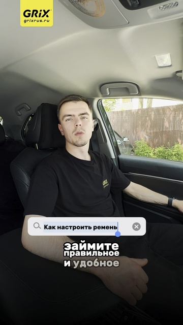 ⚠️Ремень безопасности может травмировать вас сам — если надет неправильно.