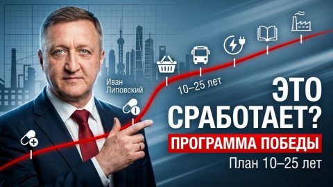 Иван Липовский: «Программа победы» — план на 10–25 лет вместо лозунгов