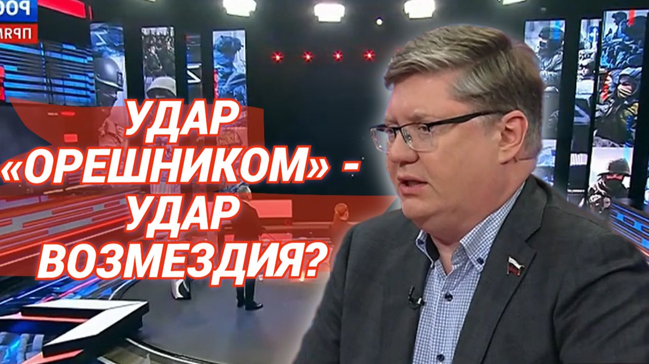 Удар «Орешником» - удар возмездия?