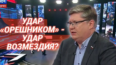 Удар «Орешником» - удар возмездия?
