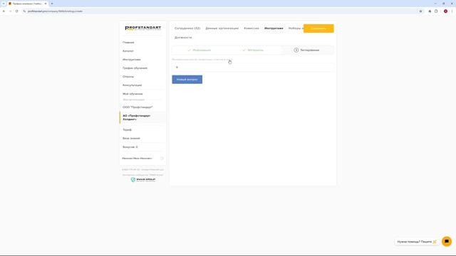 Создание собственных инструктажей на платформе