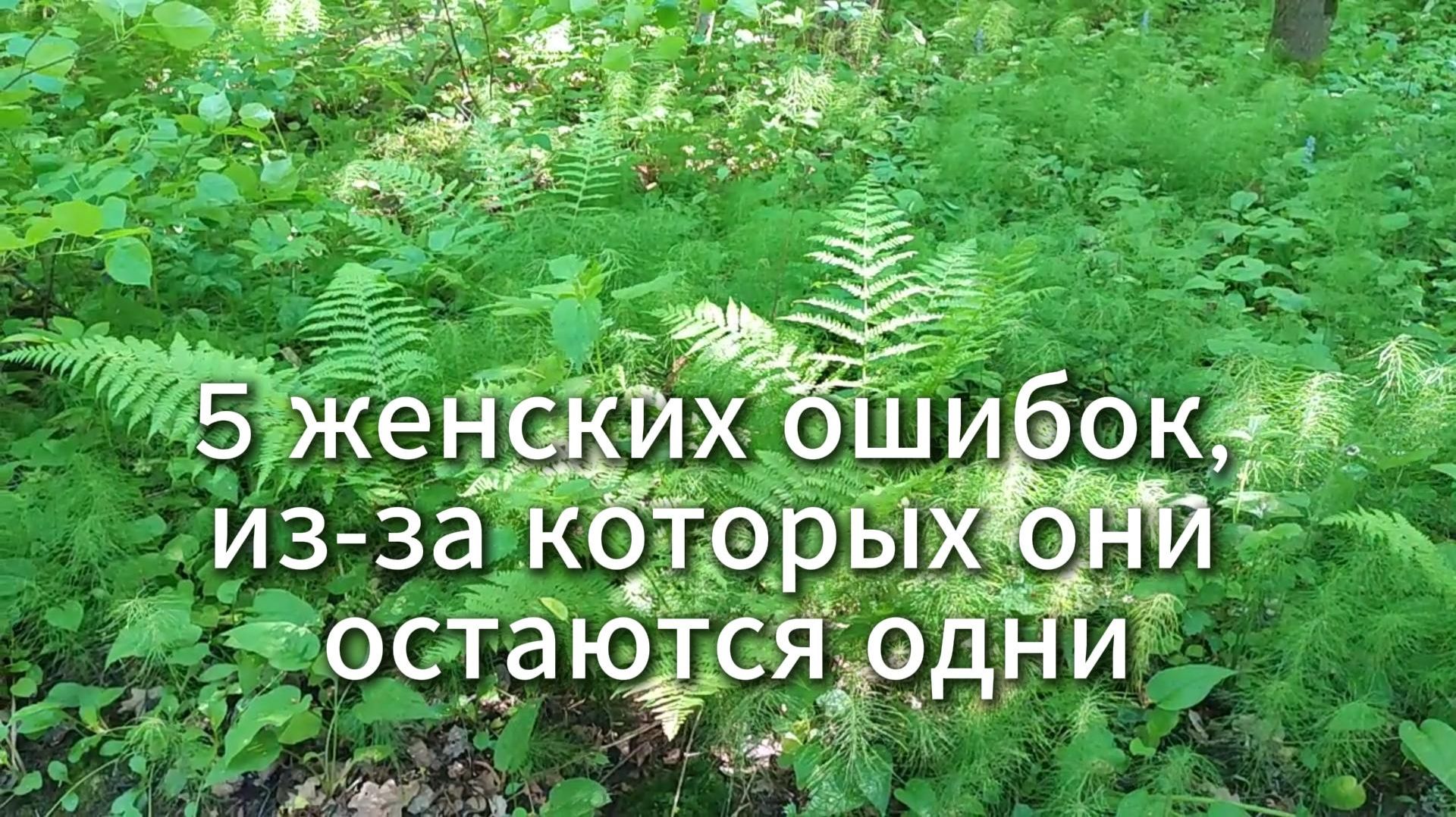 5 женских ошибок, из-за которых они остаются одни