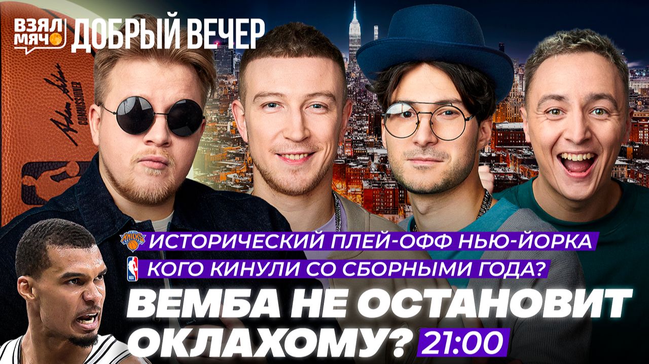ВЕМБА НЕ ОСТАНОВИТ ОКЛАХОМУ?! | ИСТОРИЧЕСКИЙ ПЛЕЙ-ОФФ НЬЮ-ЙОРКА!! — Взял Мяч Добрый вечер