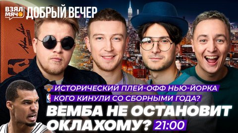 ВЕМБА НЕ ОСТАНОВИТ ОКЛАХОМУ?! | ИСТОРИЧЕСКИЙ ПЛЕЙ-ОФФ НЬЮ-ЙОРКА!! — Взял Мяч Добрый вечер