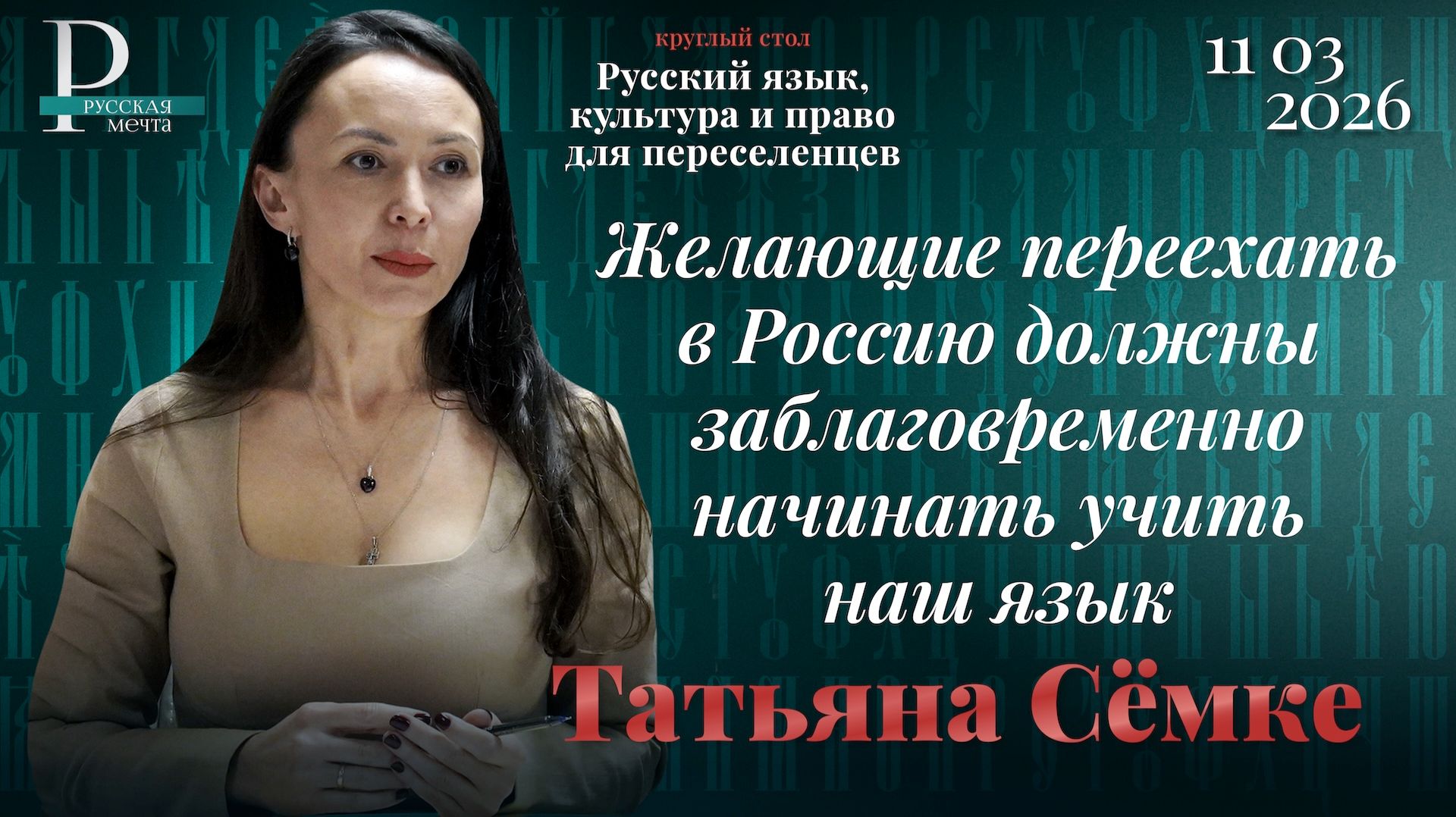 Татьяна Сёмке: желающие переехать в Россию должны заблаговременно начинать учить наш язык