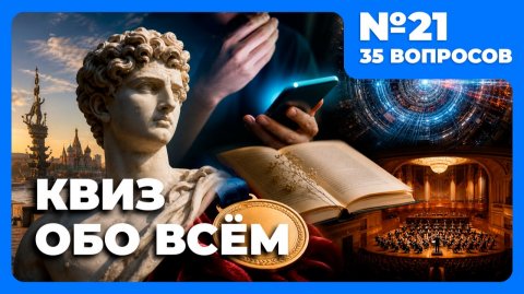 Квиз - Обо всём №21 🧠 НЕВЕРОЯТНО!