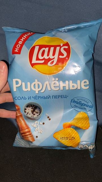 СОЛЬ И ЧЁРНЫЙ ПЕРЕЦ - НОВИНКА ОТ ЛЕЙЗ!НОВЫЕ ЧИПСЫ LAYS РИФЛЁНЫЕ!ОТБОРНЫЙ КАРТОФЕЛЬ 100%!СНЕКИ