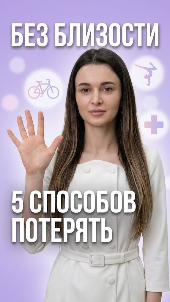 🩸 Девственность без близости: 5 медицинских фактов