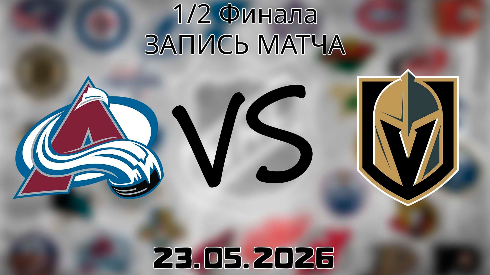 23.05.2026 | 1/2 Финала | Колорадо Эвеланш - Вегас Голден Найтс | НХЛ | NHL