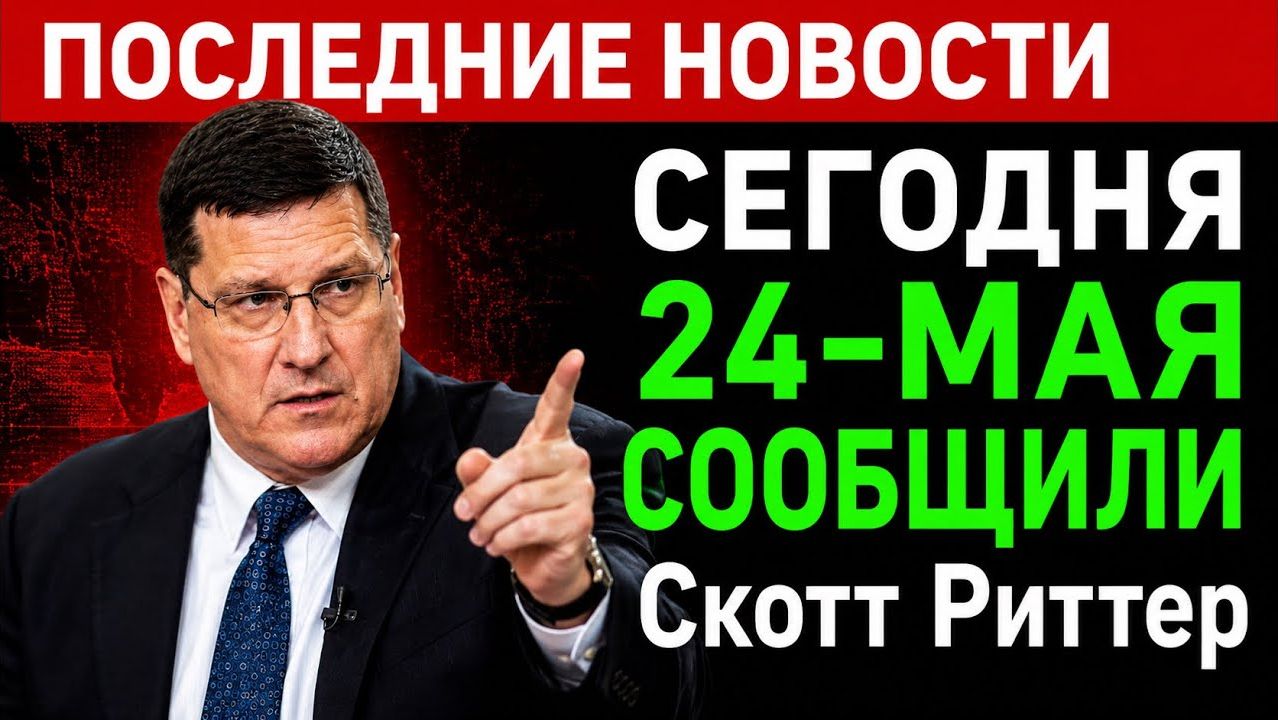 Россия нанесет удар по одному из лучших центров принятия решений в Европе; интервью Скотта Риттера