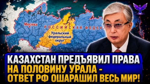 Казахстан предъявил права на половину Урала - Ответ РФ ошарашил весь мир