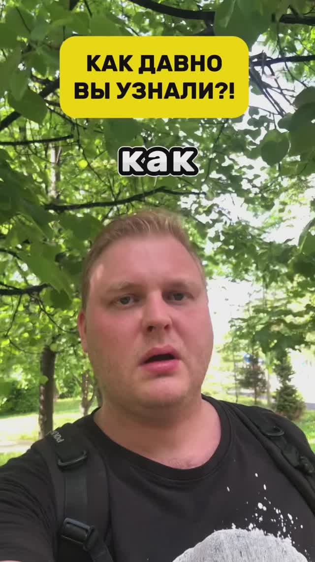 Как давно
