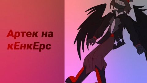 на кЕнкЕрс