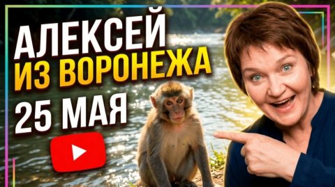 Алексей из Воронежа. 24 мая