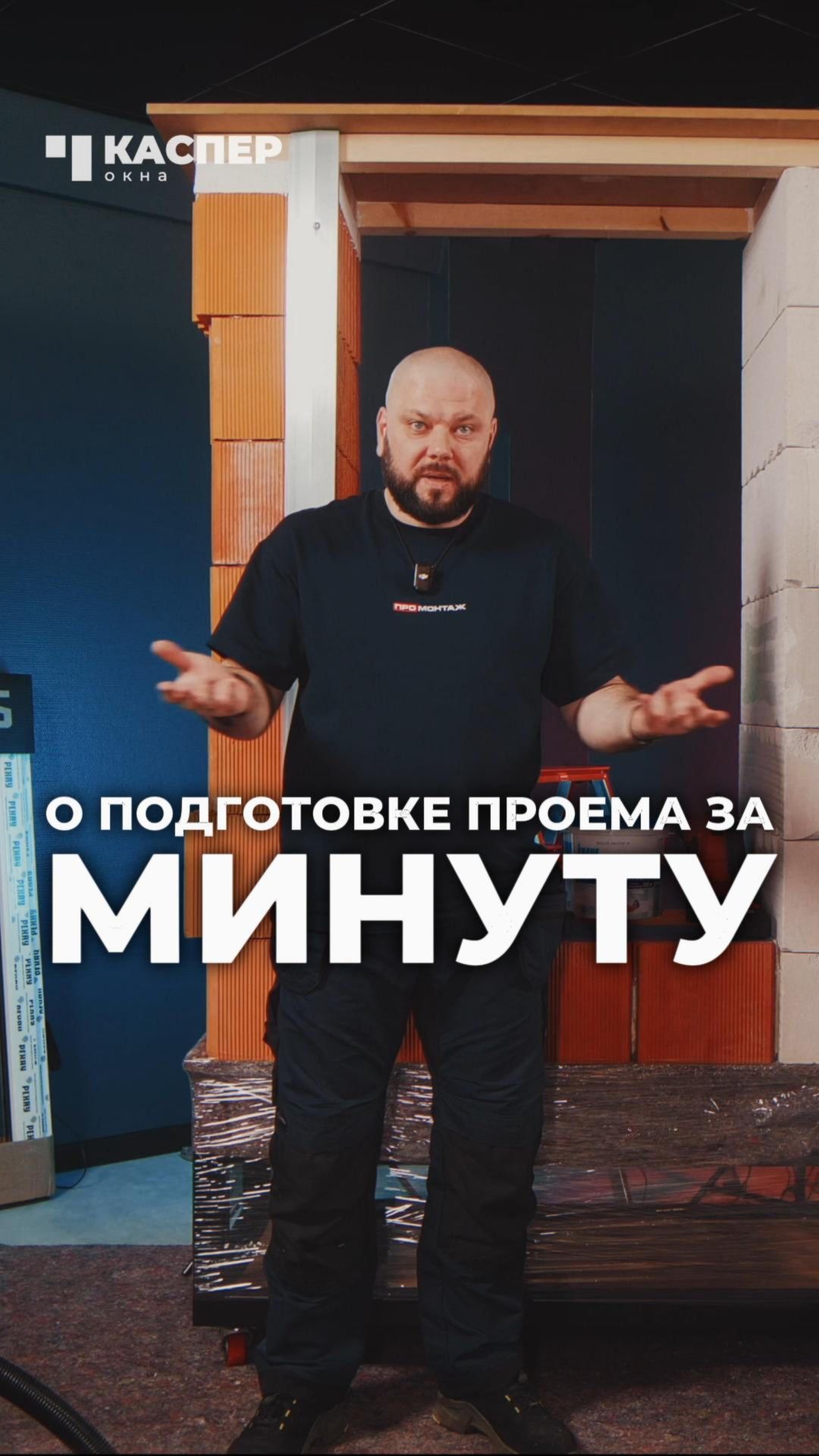 ⚡️ Кратко о подготовке проема #окнакаспер #промонтаж #установкаокон #окнапвх #монтаж