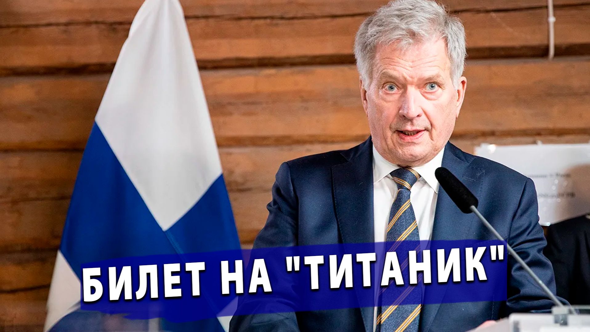 ⚡️ Финляндия купила билет на "Титаник" НАТО: 87% финнов больше не верят в американскую защиту.