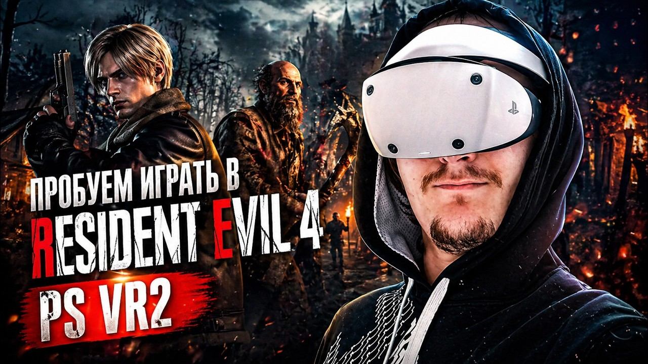 Пробуем играть в Resident Evil 4 PS VR2