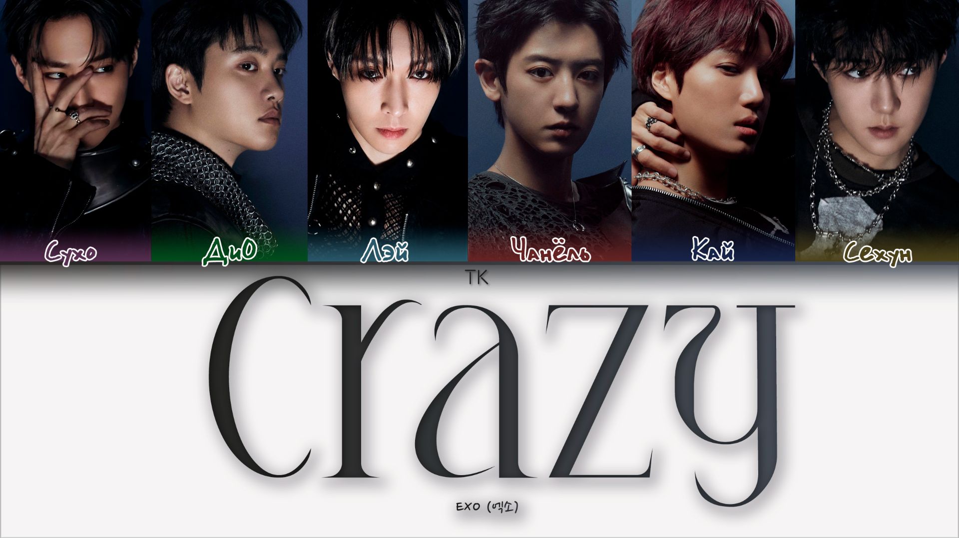 EXO – Crazy [ПЕРЕВОД НА РУССКИЙ/КИРИЛЛИЗАЦИЯ Color Coded Lyrics]