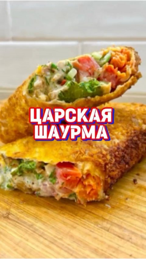 Рецепт "Царской шаурмы" для вас