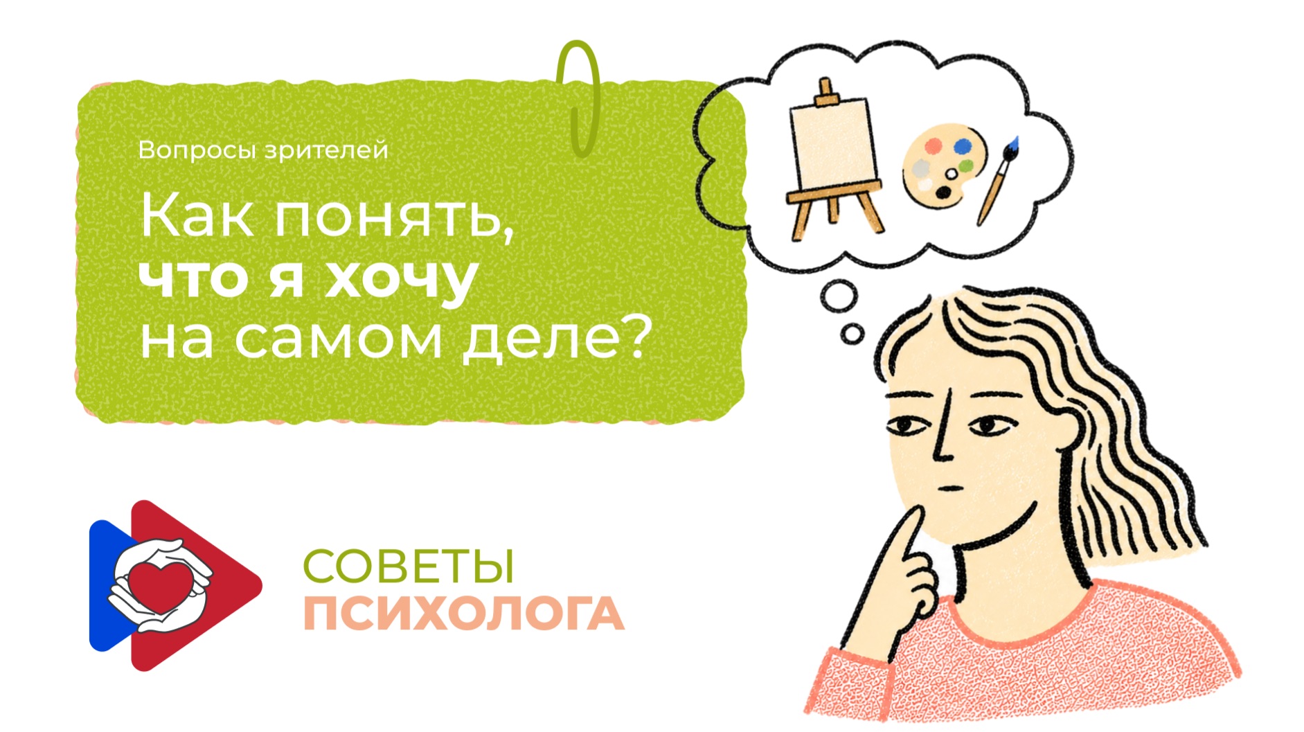 Советы психолога. Вопросы зрителей. Как понять, что я хочу на самом деле?