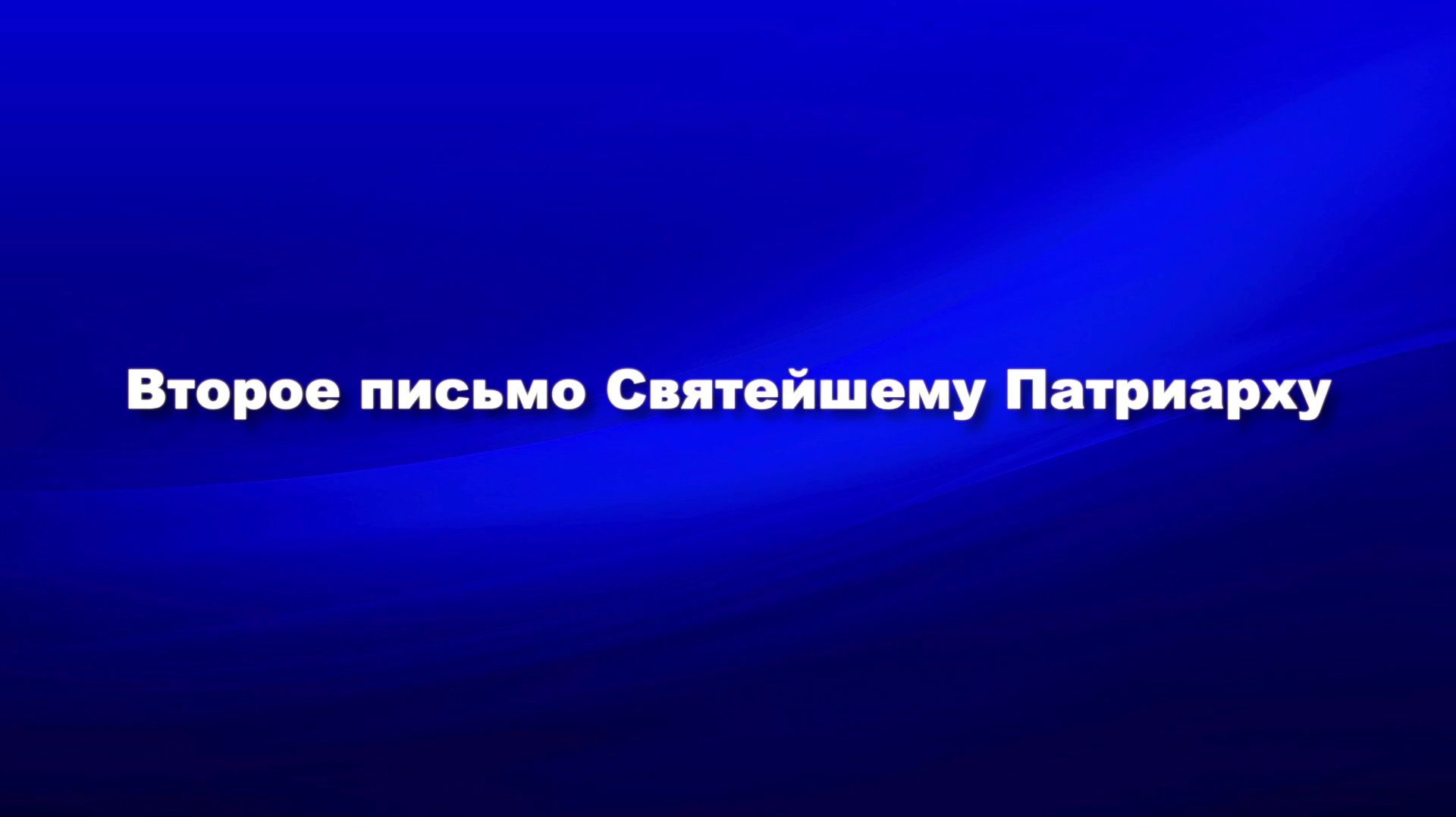 Второе письмо Святейшему Патриарху
